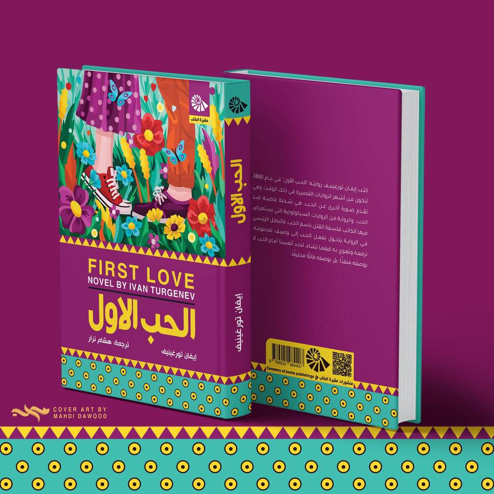 الحب الأول