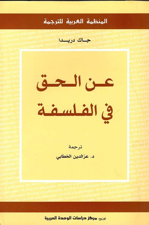 عن الحق في الفلسفة