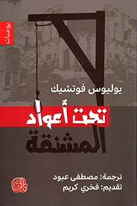 تحت أعواد المشنقة