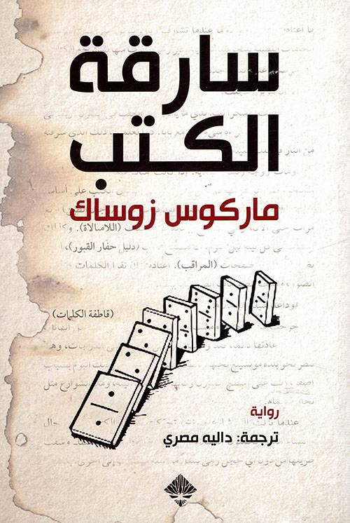 سارقة الكتب