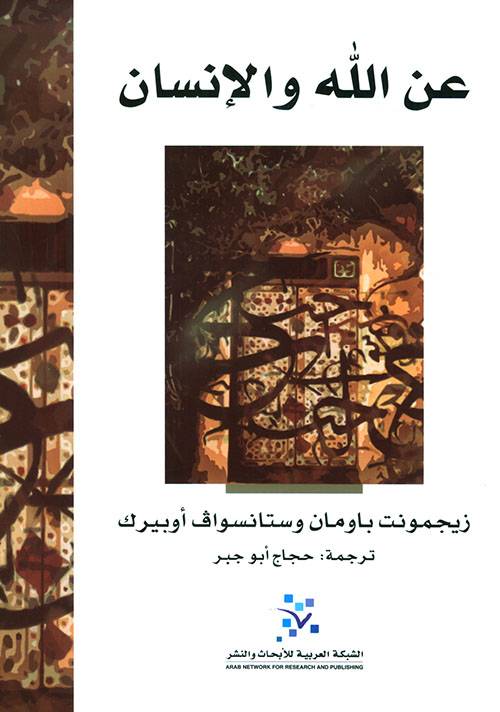 عن الله والإنسان