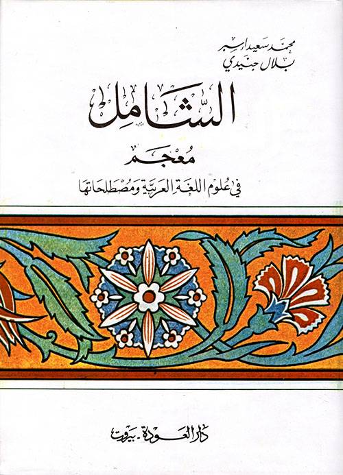 الشامل: معجم في علوم اللغة العربية ومصطلحاتها