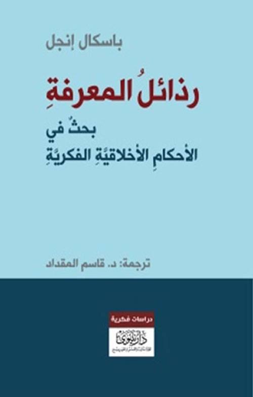 رذائل المعرفة
