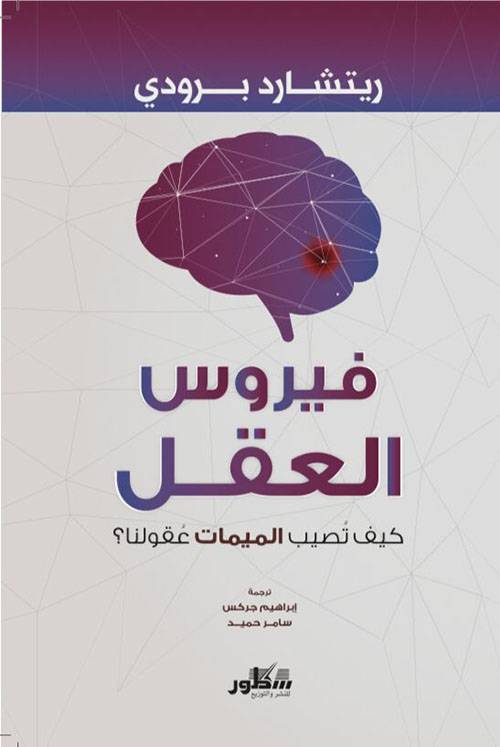 فيروس العقل