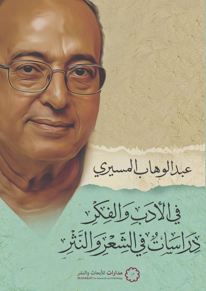 في الأدب والفكر
