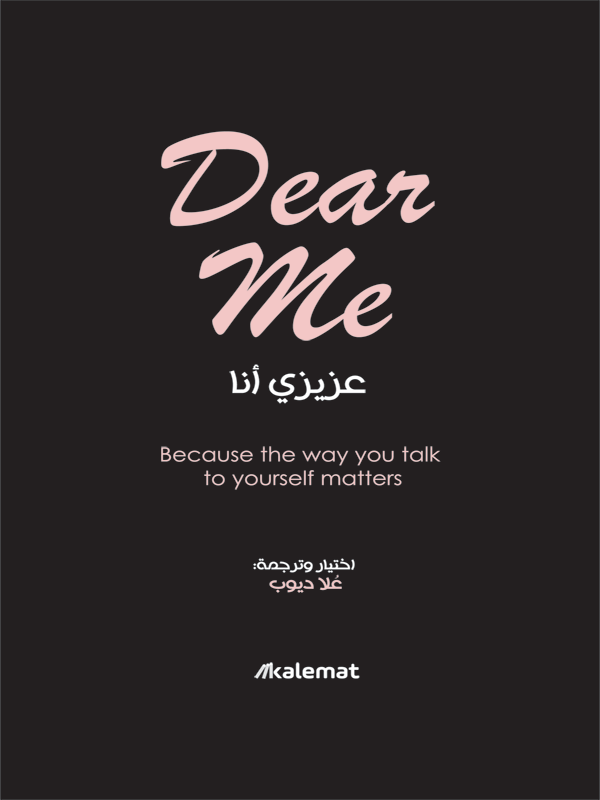 Dear Me عزيزي أنا