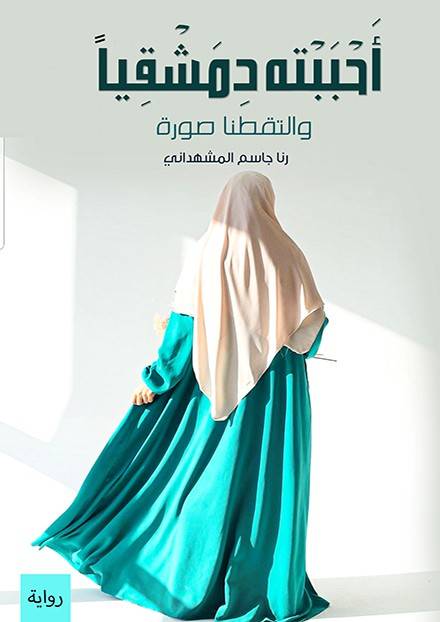 أحببته دمشقيا والتقطنا صورة