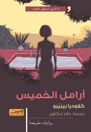 أرامل الخميس