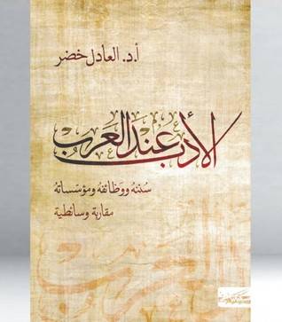 الأدب عند العرب
