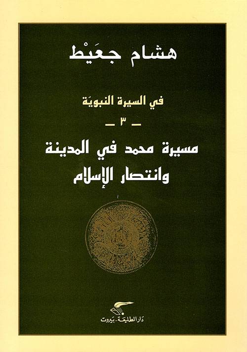 مسيرة محمد في المدينة وانتصار الإسلام