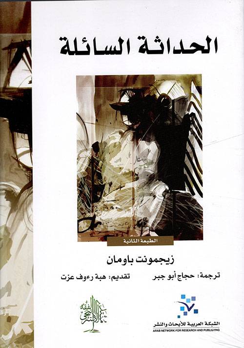 الحداثة السائلة