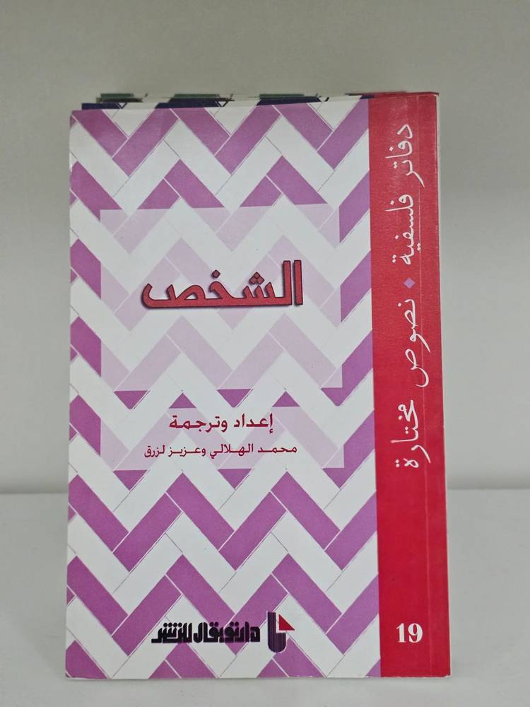 الشخص - دفاتر فلسفية