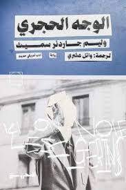 الوجه الحجري