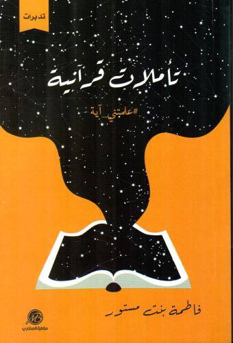 تأملات قرآنية