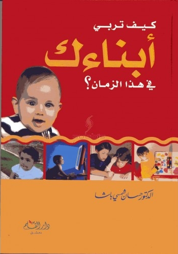 كيف تربي أبناءك في هذا الزمان