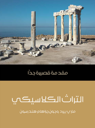 التراث الكلاسيكي (مقدمة  قصيرة جدا)