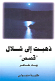 ذهبت إلى شلال