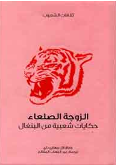 الزوجة الصلعاء (سلسلة ثقافات الشعوب)