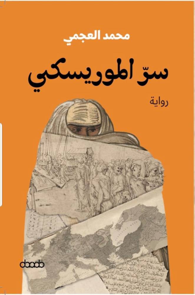 سر الموريسكي