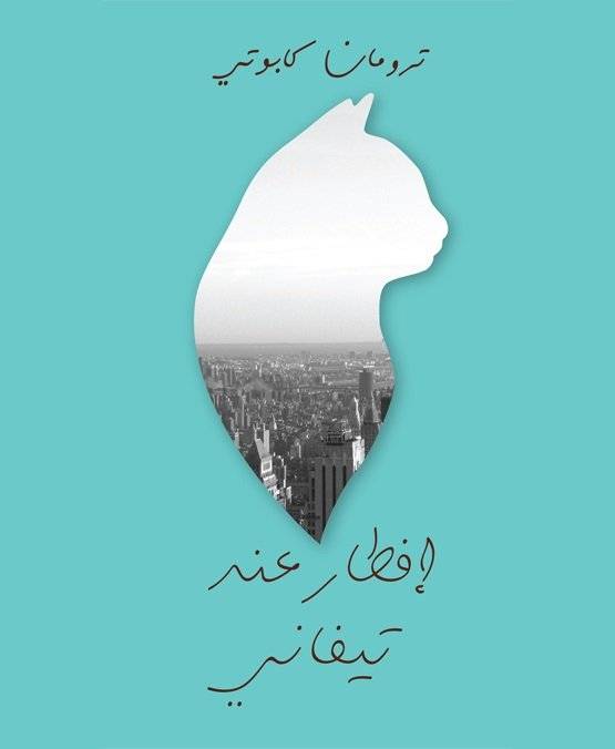 إفطار عند تيفاني