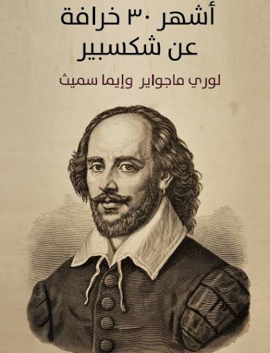 أشهر ثلاثين خرافة عن شكسبير