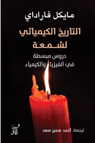 التاريخ الكيميائي لشمعة
