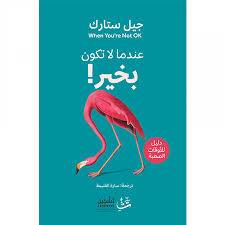 عندما لا تكون بخير
