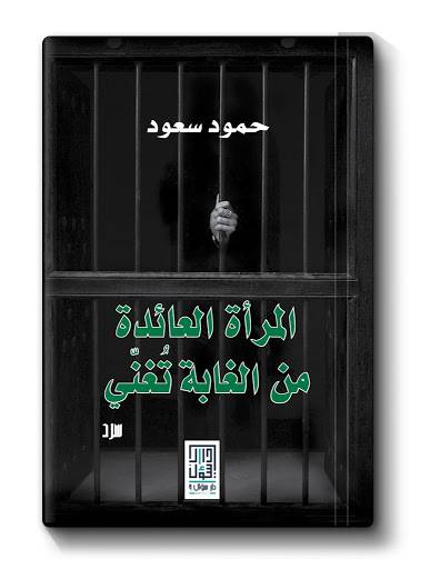المرأة العائدة من الغابة تغني