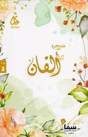 مفكرة ألفان