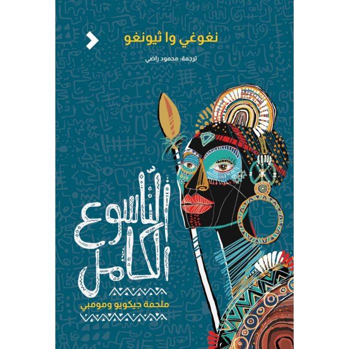 التاسوع الكامل