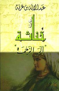 خناثة