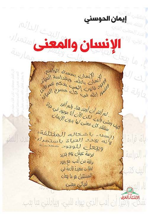 الإنسان والمعنى
