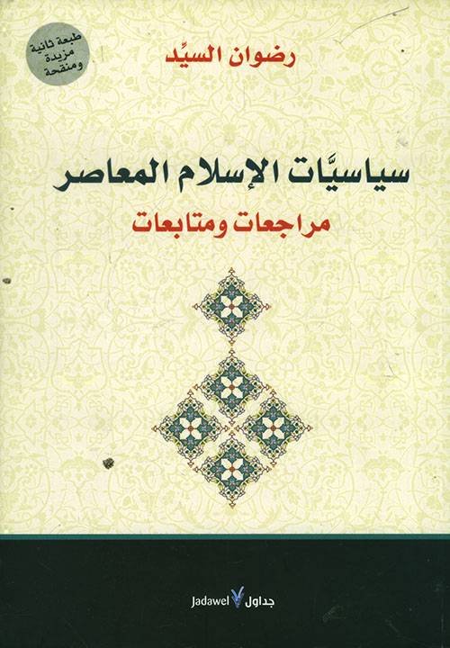 سياسيات الإسلام المعاصر