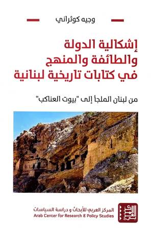 إشكالية الدولة والطائفة والمنهج في كتابات تاريخية لبنانية