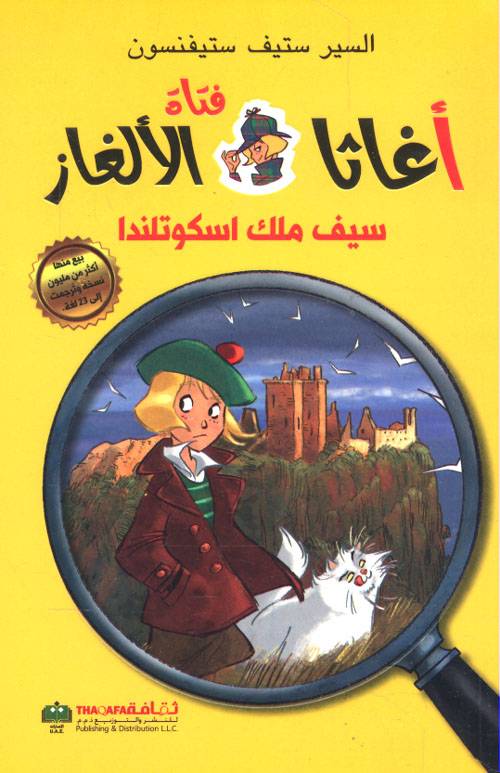 أغاثا فتاة الألغاز- سيف ملك اسكوتلندا