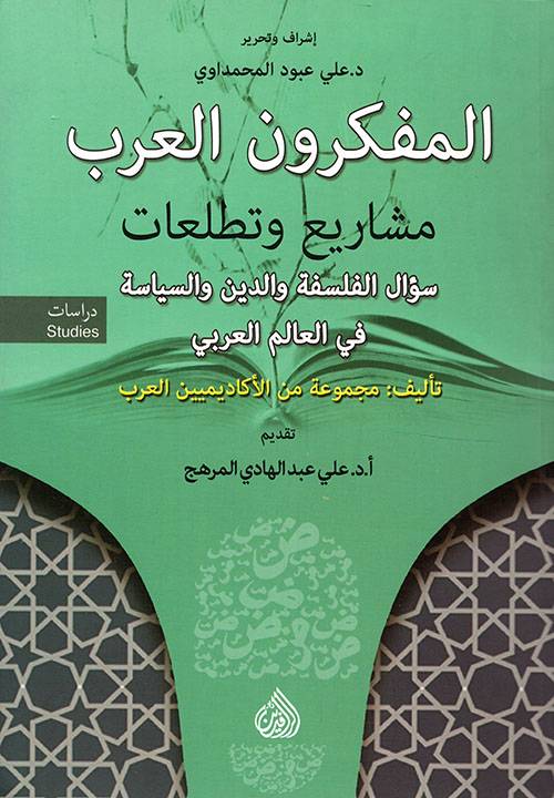 المفكرون العرب: مشاريع وتطلعات