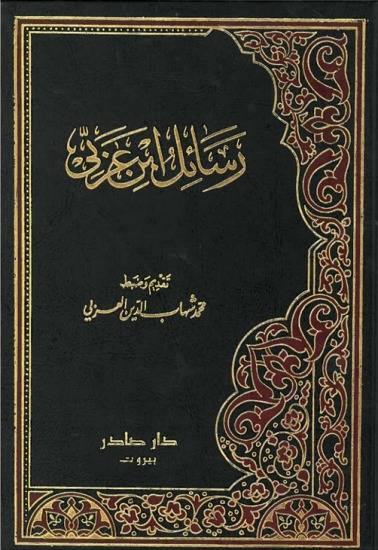 رسائل ابن عربي