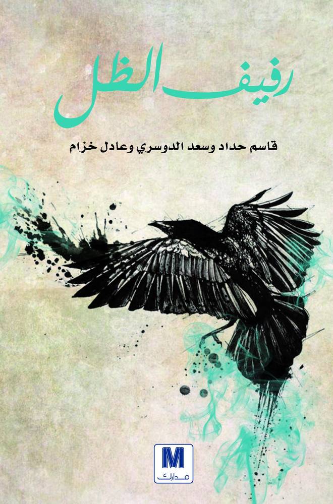 رفيف الظل