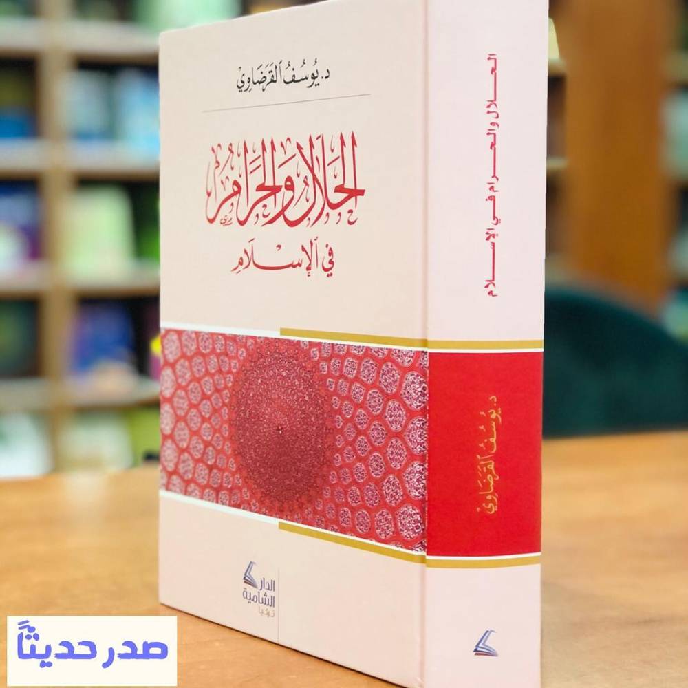 الحلال والحرام في الإسلام