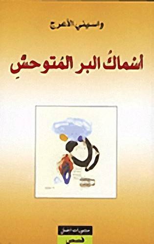 أسماك البر المتوحش