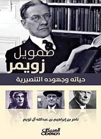 صموئيل زويمر: حياته وجهوده التنصيرية
