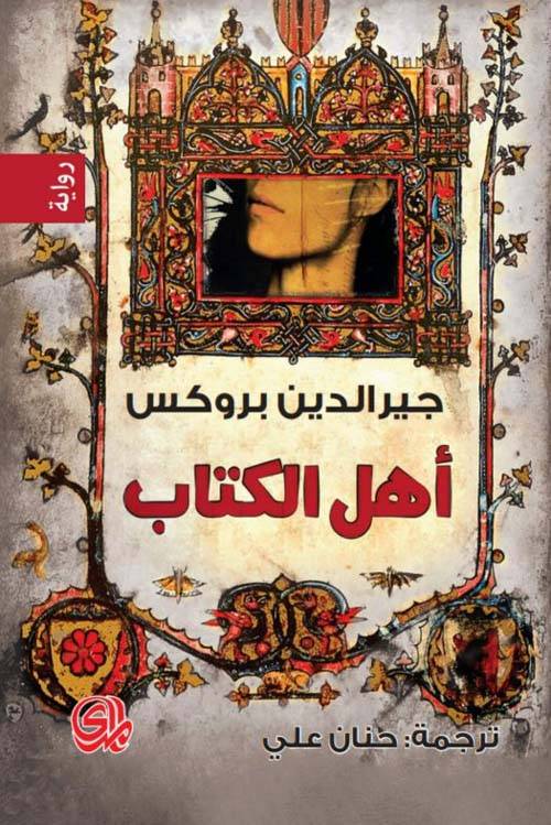 أهل الكتاب