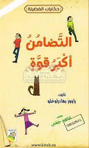 التضامن أكبر قوة