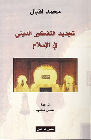 تجديد التفكير الديني في الإسلام