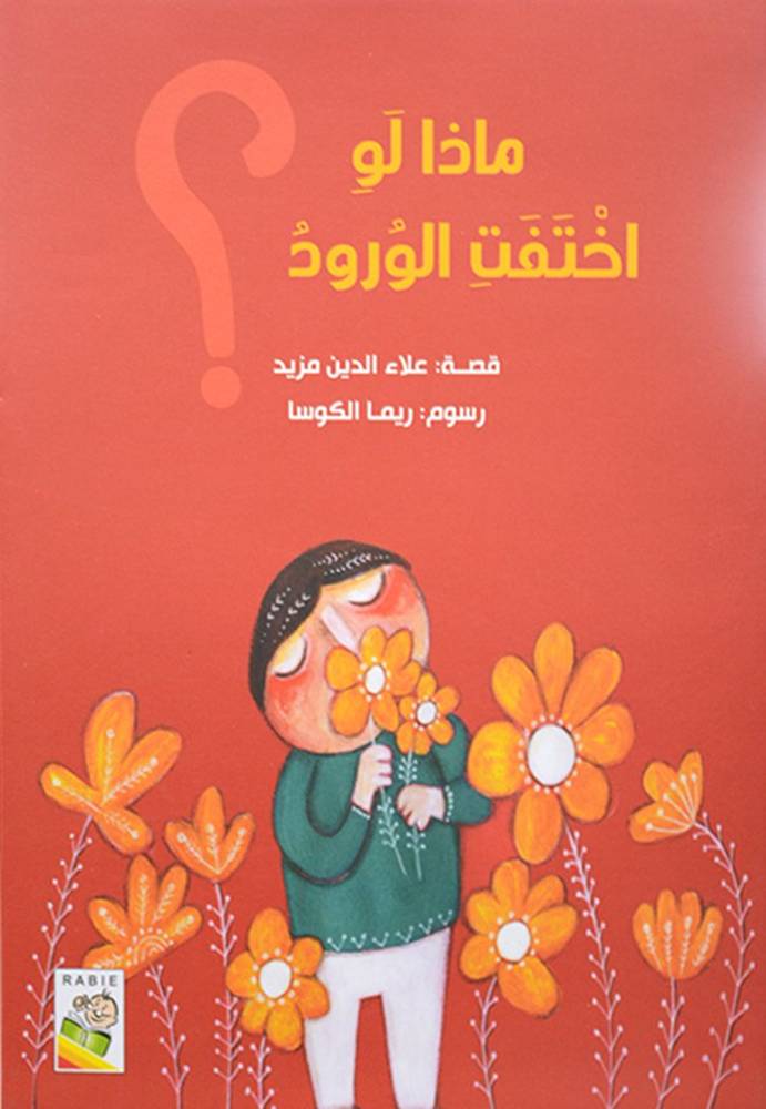 ماذا لو اختفت الورود