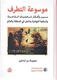 موسوعة التطرف 1-2