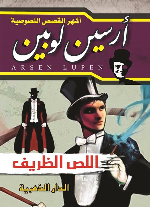 اللص الظريف