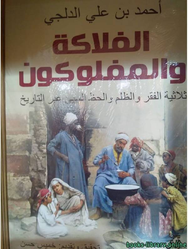 الفلاكة والمفلكون