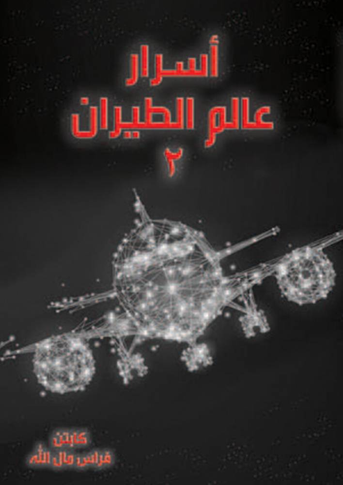 أسرار عالم الطيران 2
