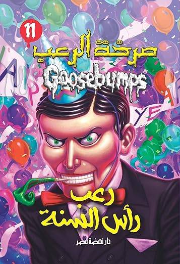 رعب رأس السنة (صرخة الرعب)